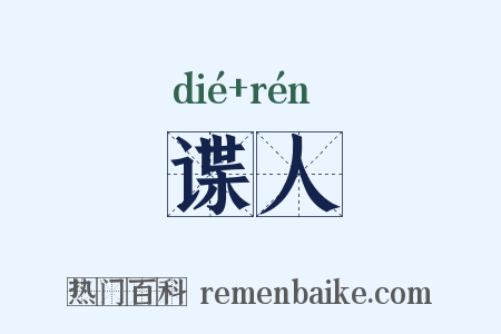 谍人是什么意思的图片